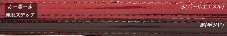 レディースファッション　1cm幅３重巻き　パールエナメル美ツヤベルト！　帯のデザイン・詳細　赤ー黒ー赤